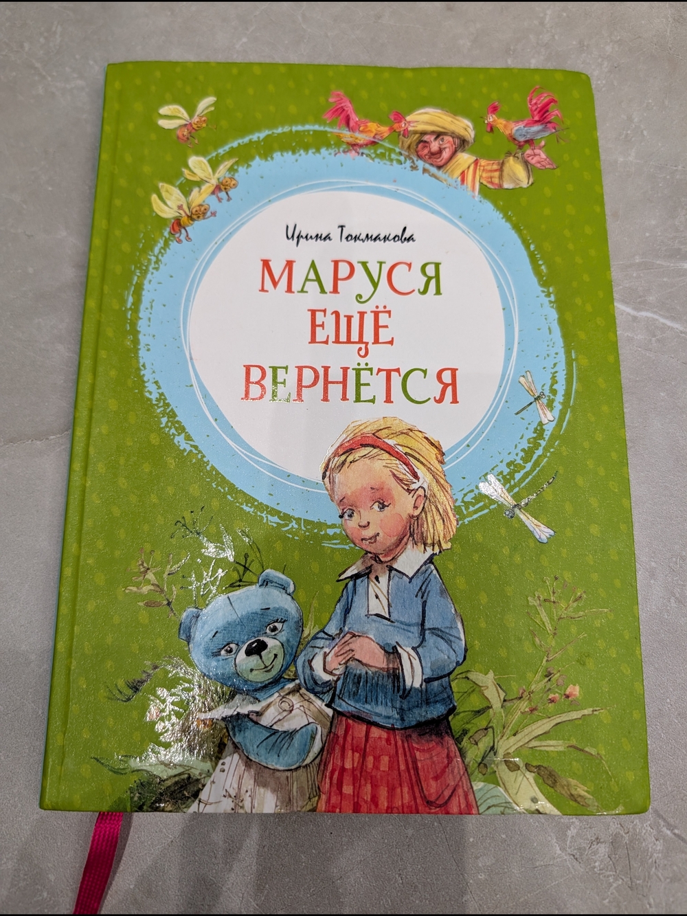 2/$25 Детская книга «Маруся ещё вернётся» — Ирина Токмакова — твердая обложка